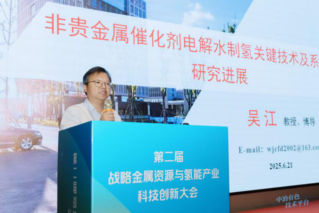 六新引領(lǐng)繪新篇 | 我校教師吳江教授應(yīng)邀在“第二屆戰(zhàn)略金屬資源與氫能科技產(chǎn)業(yè)創(chuàng)新大會”作主題報(bào)告
