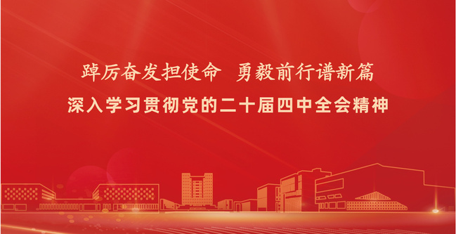 上電師生熱議黨的二十屆四中全會精神