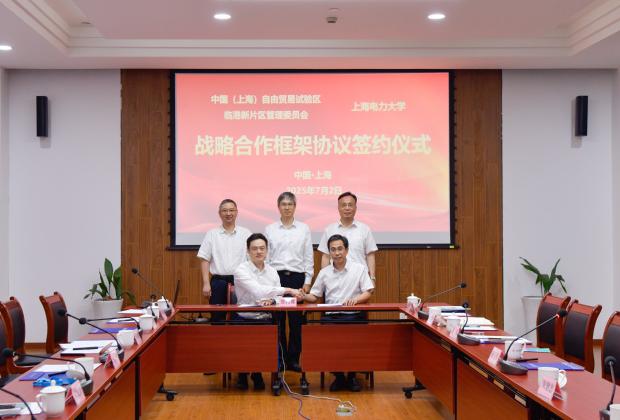 上海電力大學與臨港新片區管委會簽署戰略合作協議 共同構建能源電力創新生態