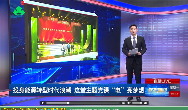 《教視新聞》投身能源轉(zhuǎn)型時(shí)代浪潮 這堂主題黨課“電”亮夢(mèng)想