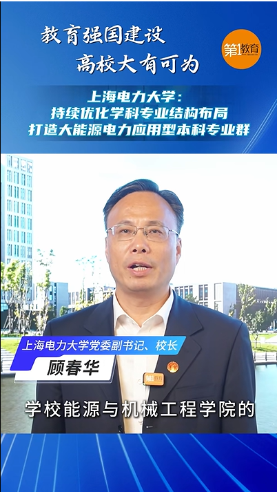 《第一教育》上海電力大學：持續優化學科專業結構布局，打造大能源電力應用型本科專業群