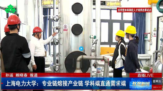 《教視新聞》上海電力大學(xué)：專業(yè)鏈熔接產(chǎn)業(yè)鏈 學(xué)科端直通需求端