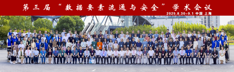 第三屆“數據要素流通與安全”學術會議召開