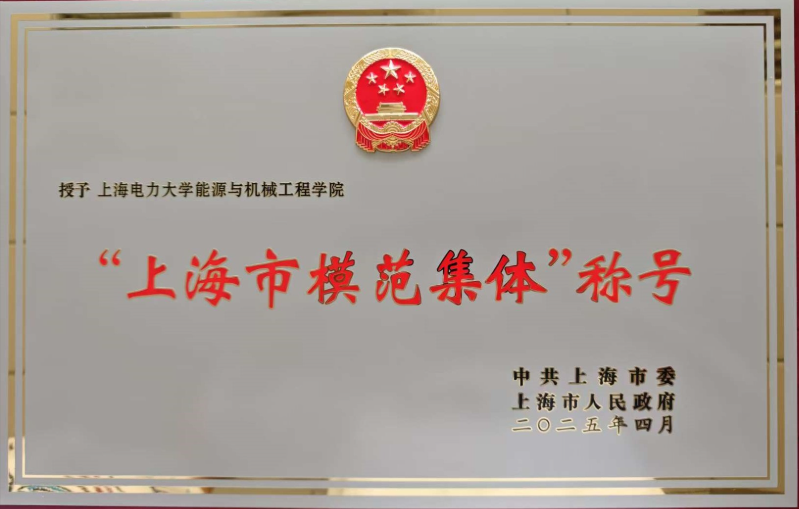 六新引領繪新篇 | 能源與機械工程學院榮獲2025年上海市模范集體稱號